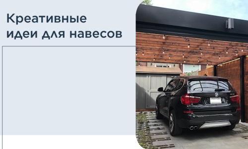 Креативные идеи для навесов от РадиДОМА-Бгв