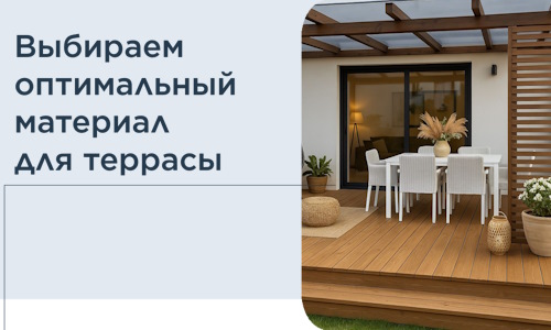 Выбираем оптимальный материал для террасы в Благовещенске
